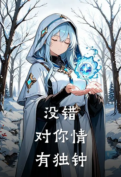 没错，对你情有独钟(韩辰历砚修)最新好看小说_无弹窗全文免费阅读没错，对你情有独钟韩辰历砚修