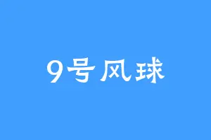 9号风球