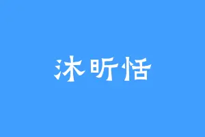 沐昕恬