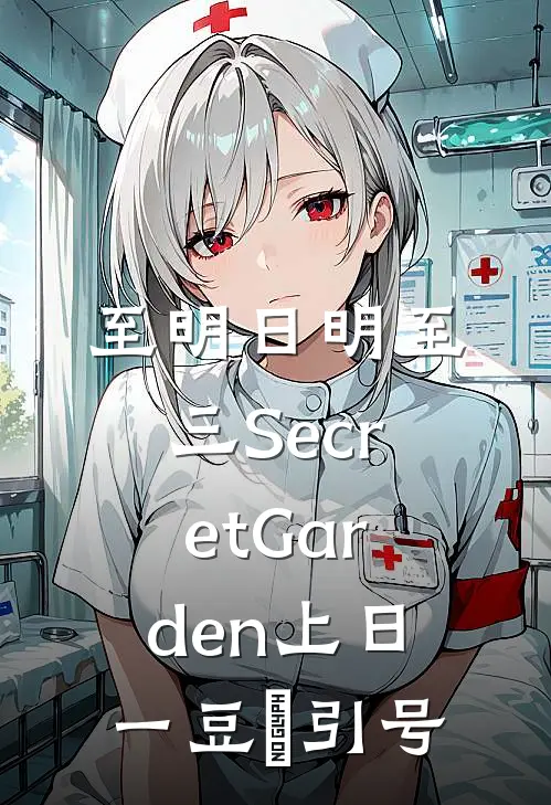 至明日明至三 Secret Garden上日一豆亼引号