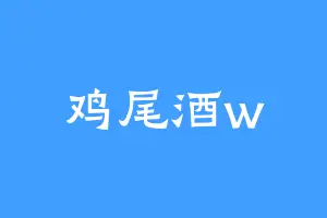 鸡尾酒w