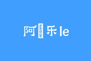 阿樂乐le