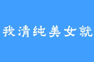 叫我清纯美女就好