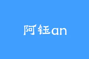阿钰an