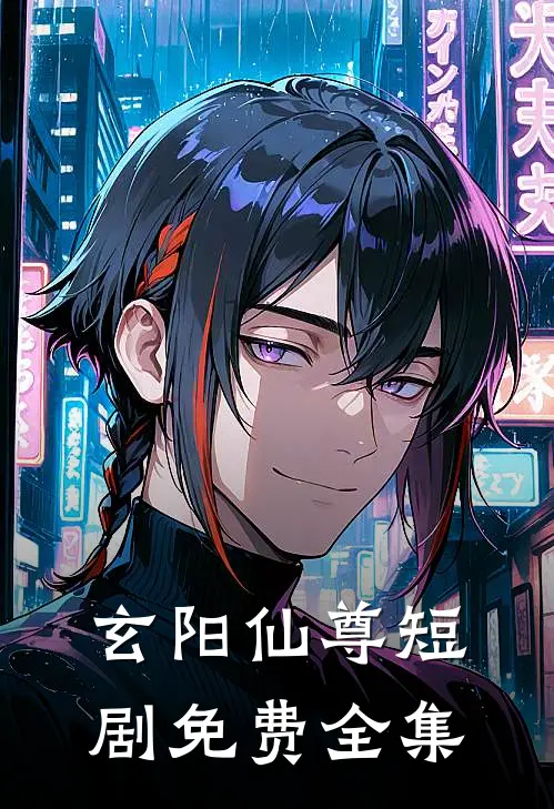 玄阳仙尊短剧免费全集