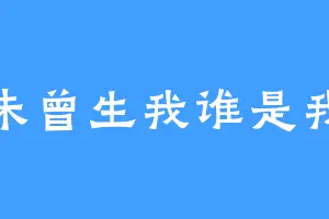 未曾生我谁是我
