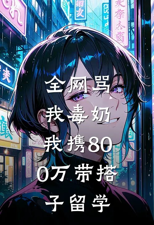 全网骂我毒奶，我携800万带搭子留学(李玉云溪)全本免费小说阅读_全文免费阅读全网骂我毒奶，我携800万带搭子留学李玉云溪