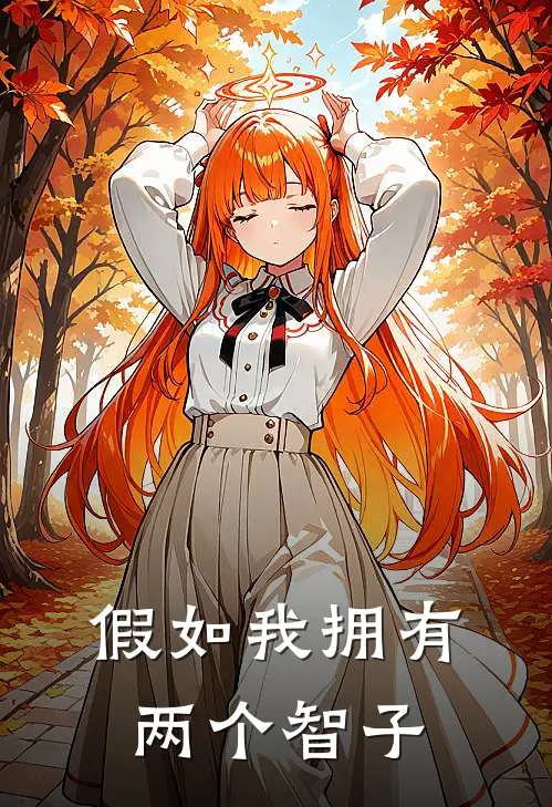 假如我拥有两个智子