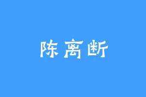 陈离断
