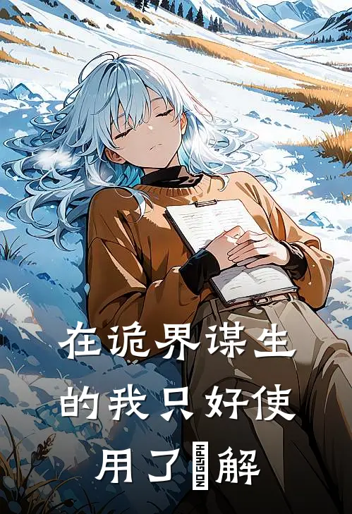 在诡界谋生的我只好使用了卍解庄浩里正免费小说在线阅读_最新章节列表在诡界谋生的我只好使用了卍解(庄浩里正)