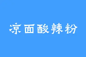凉面酸辣粉