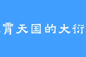 凌霄天国的大衍峰