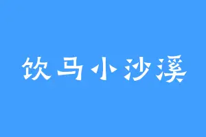 饮马小沙溪