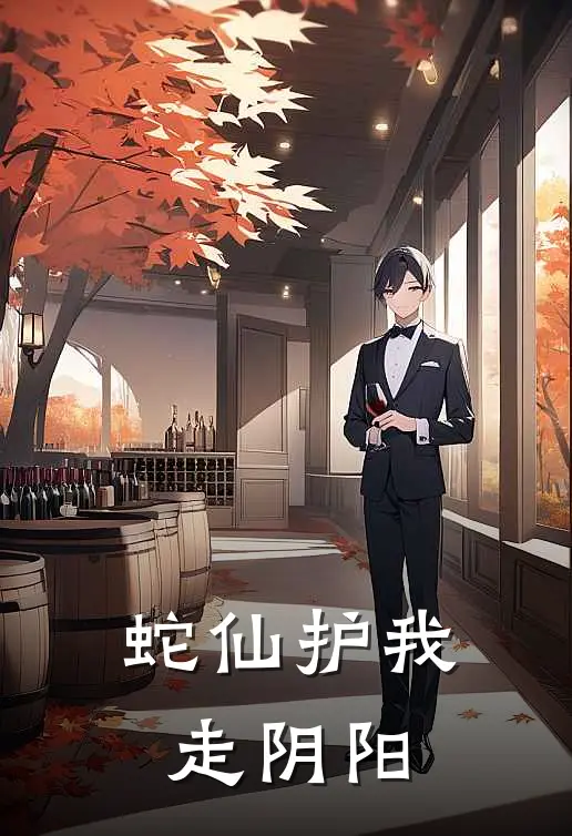 蛇仙护我走阴阳(婉棠棠棠)最新好看小说_无弹窗全文免费阅读蛇仙护我走阴阳婉棠棠棠