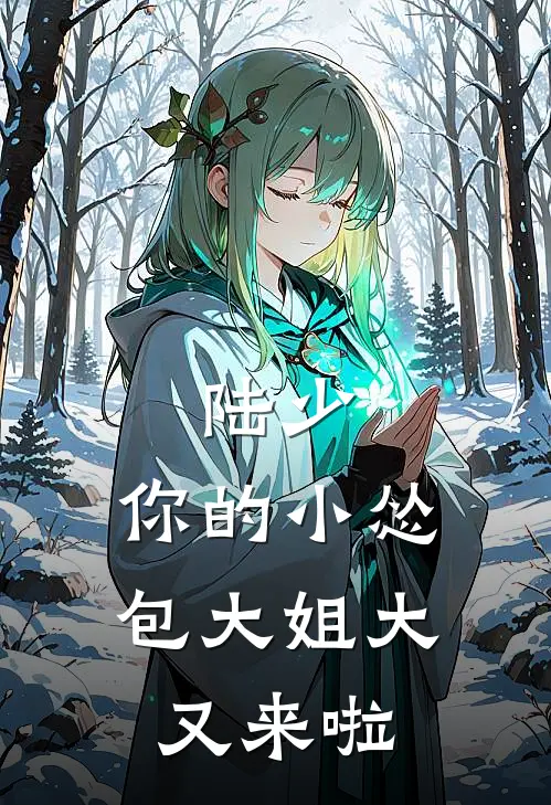 林晓赵磊《陆少，你的小怂包大姐大又来啦》最新章节阅读_(林晓赵磊)热门小说