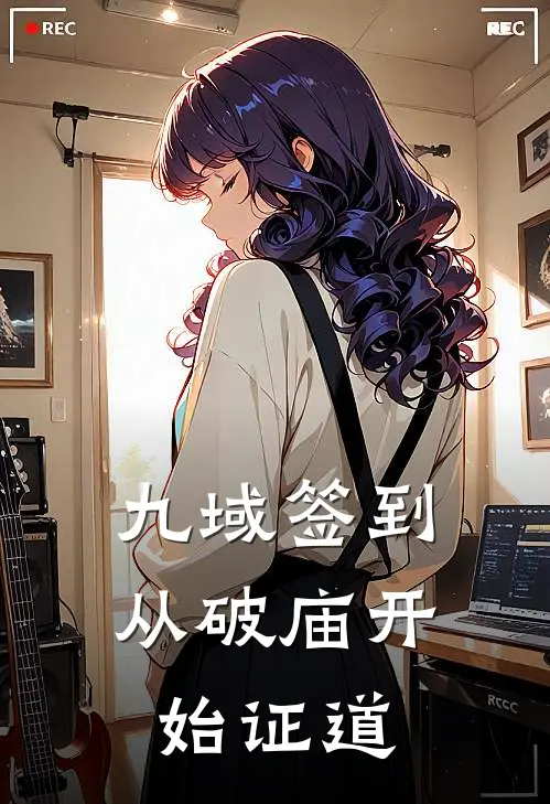 九域签到：从破庙开始证道(陈观赵烈)最新热门小说_完结小说九域签到：从破庙开始证道(陈观赵烈)