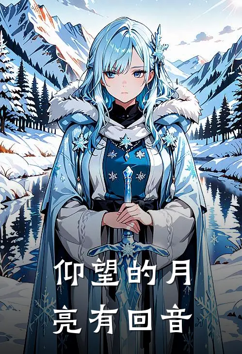 江皎何茉（仰望的月亮有回音）最新章节列表_（江皎何茉）仰望的月亮有回音最新小说