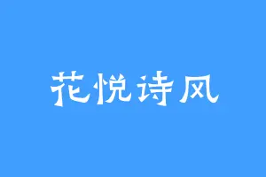花悦诗风