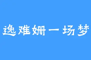 逸难姗一场梦