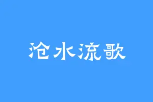 沧水流歌
