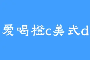爱喝橙c美式d