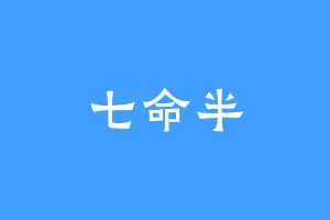 七命半