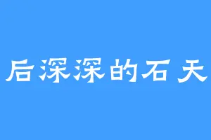 最后深深的石天峰