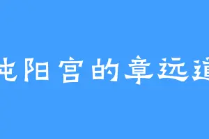 纯阳宫的章远道