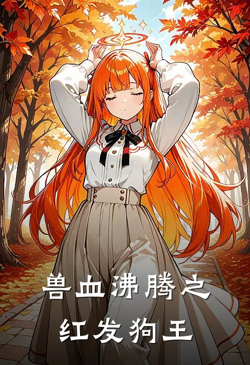 兽血沸腾之红发狗王乌兰女卫热门小说排行_免费小说兽血沸腾之红发狗王乌兰女卫