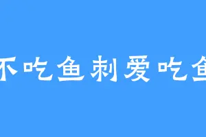 不吃鱼刺爱吃鱼