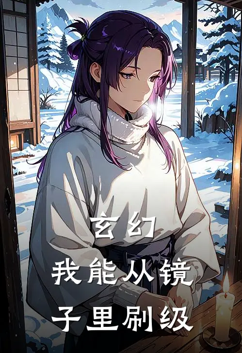 玄幻：我能从镜子里刷级