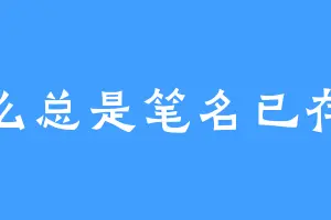 怎么总是笔名已存在