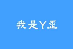 我是Y歪