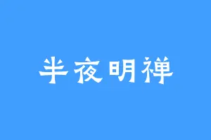 半夜明禅