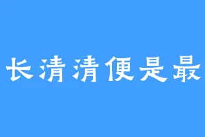 长长清清便是最好