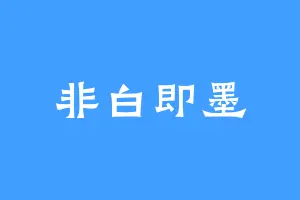 非白即墨