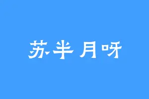苏半月呀