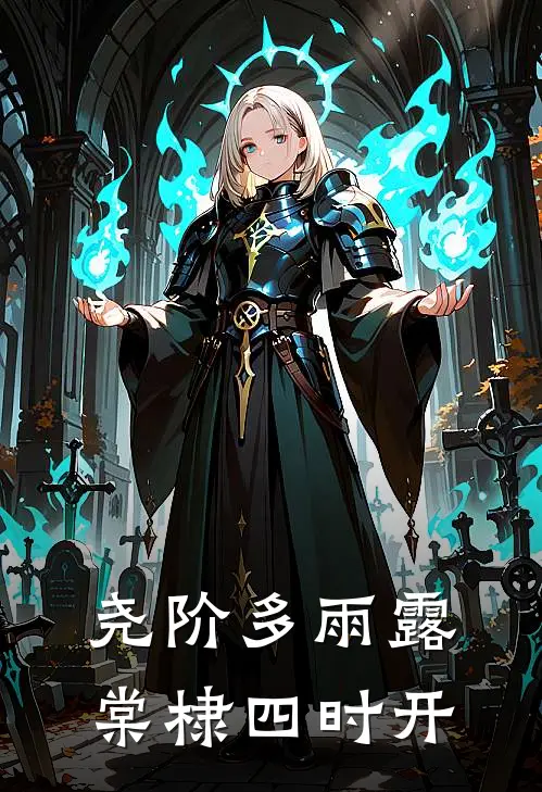 尧阶多雨露,棠棣四时开