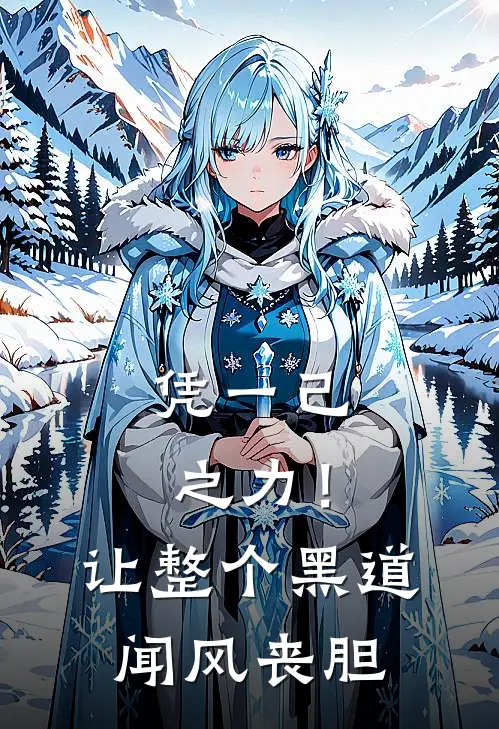 凭一己之力！让整个黑道闻风丧胆周也孙勇免费小说推荐_免费小说笔趣阁凭一己之力！让整个黑道闻风丧胆周也孙勇