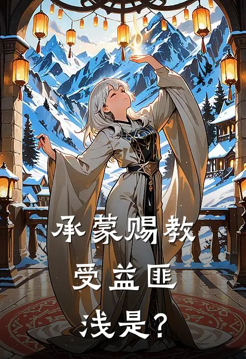 承蒙赐教,受益匪浅是?