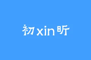 初xin昕