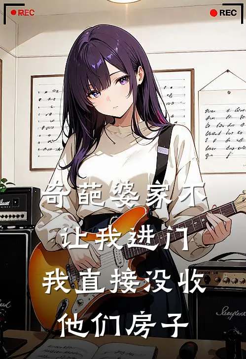 奇葩婆家不让我进门，我直接没收他们房子(佳文刘佳文)最新小说_免费阅读完整版小说奇葩婆家不让我进门，我直接没收他们房子(佳文刘佳文)