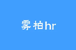 雾柏hr
