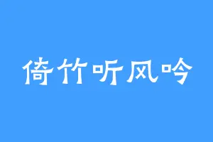 倚竹听风吟