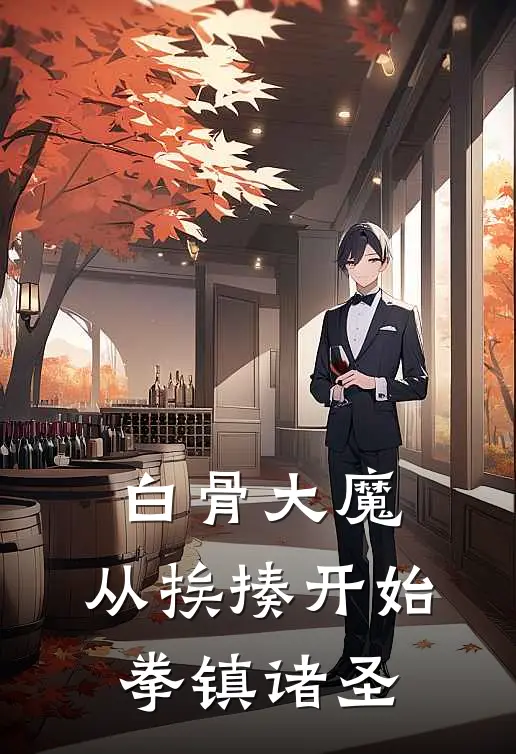 白骨大魔：从挨揍开始拳镇诸圣