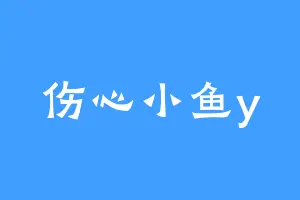 伤心小鱼y