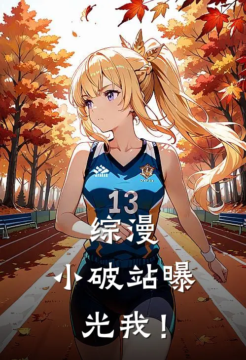 综漫：小破站曝光我！