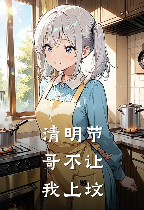 清明节，哥不让我上坟(林强王翠芬)在哪看免费小说_全本免费完结小说清明节，哥不让我上坟林强王翠芬