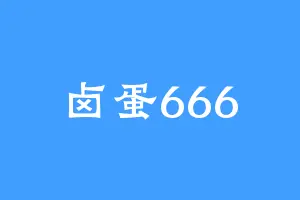 卤蛋666