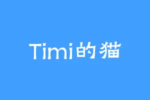 Timi的猫